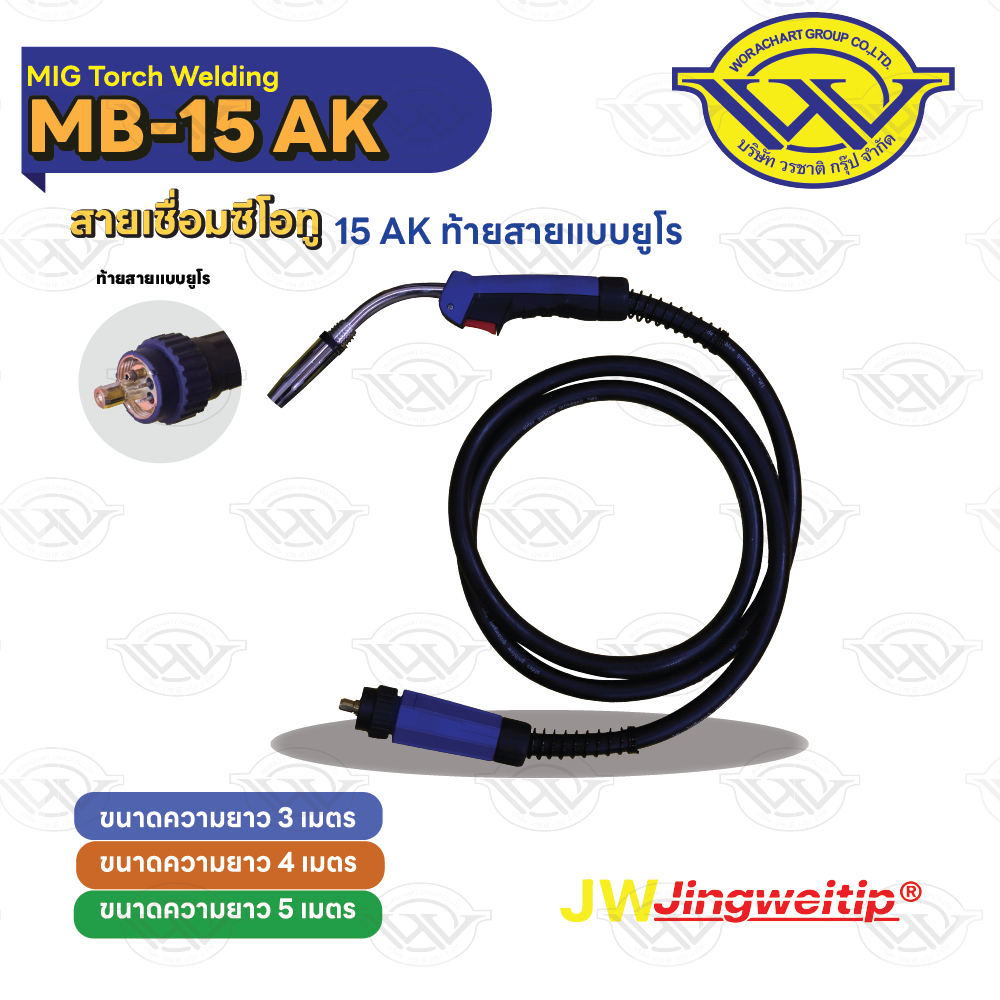 สายเชื่อม MIG15AK ท้าย EURO