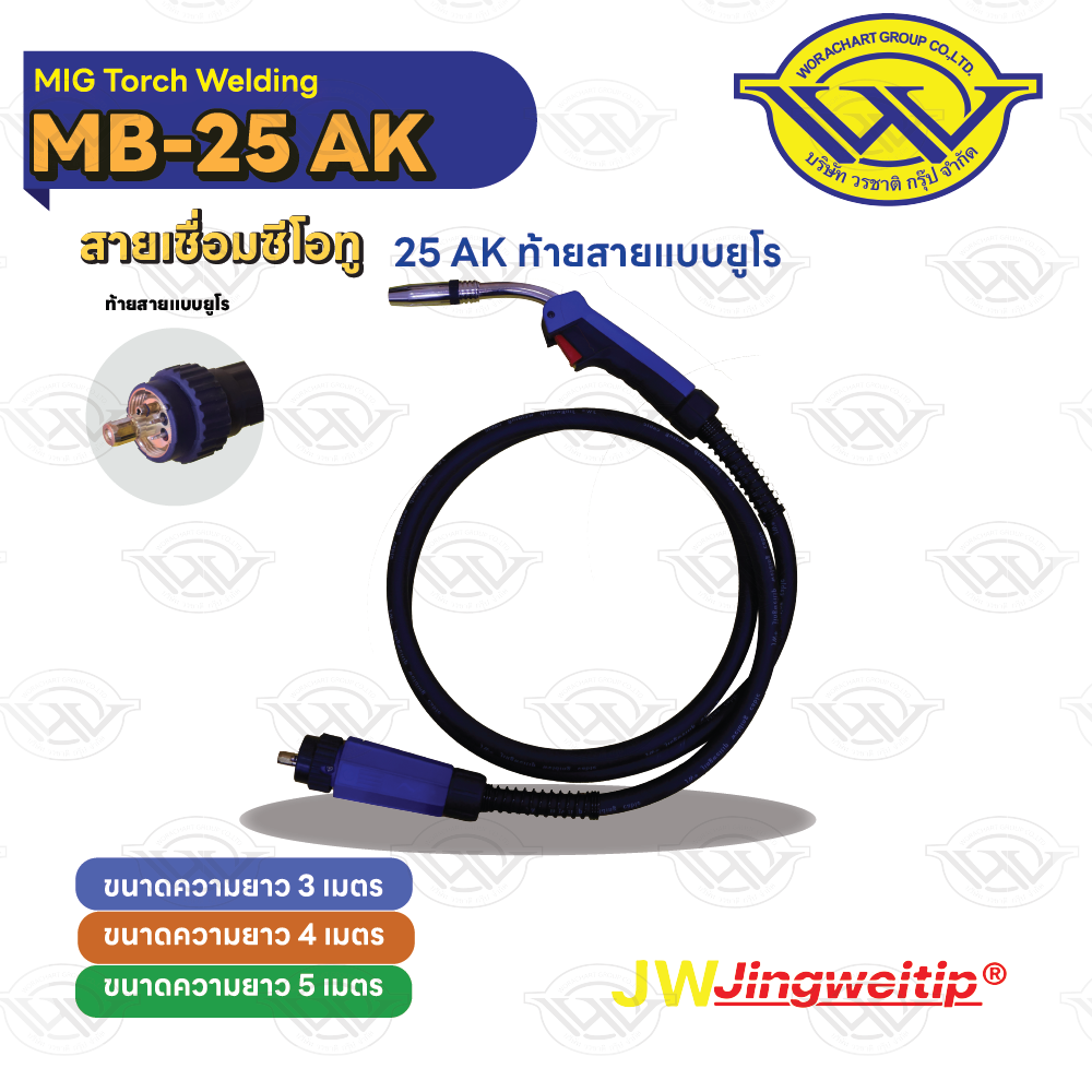 สายเชื่อม MIG25AK ท้าย EURO