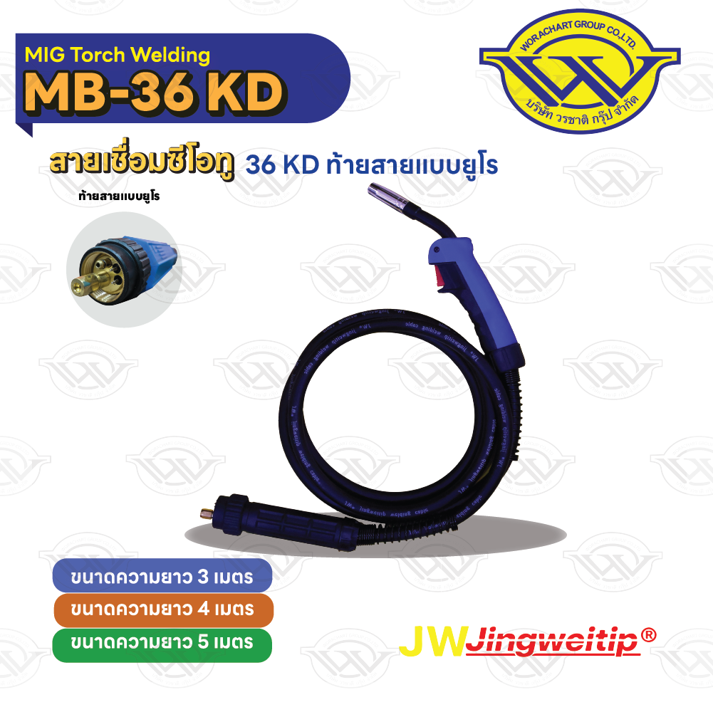 สายเชื่อม MIG36KD ท้าย EURO ความยาว 3, 4, 5 เมตร