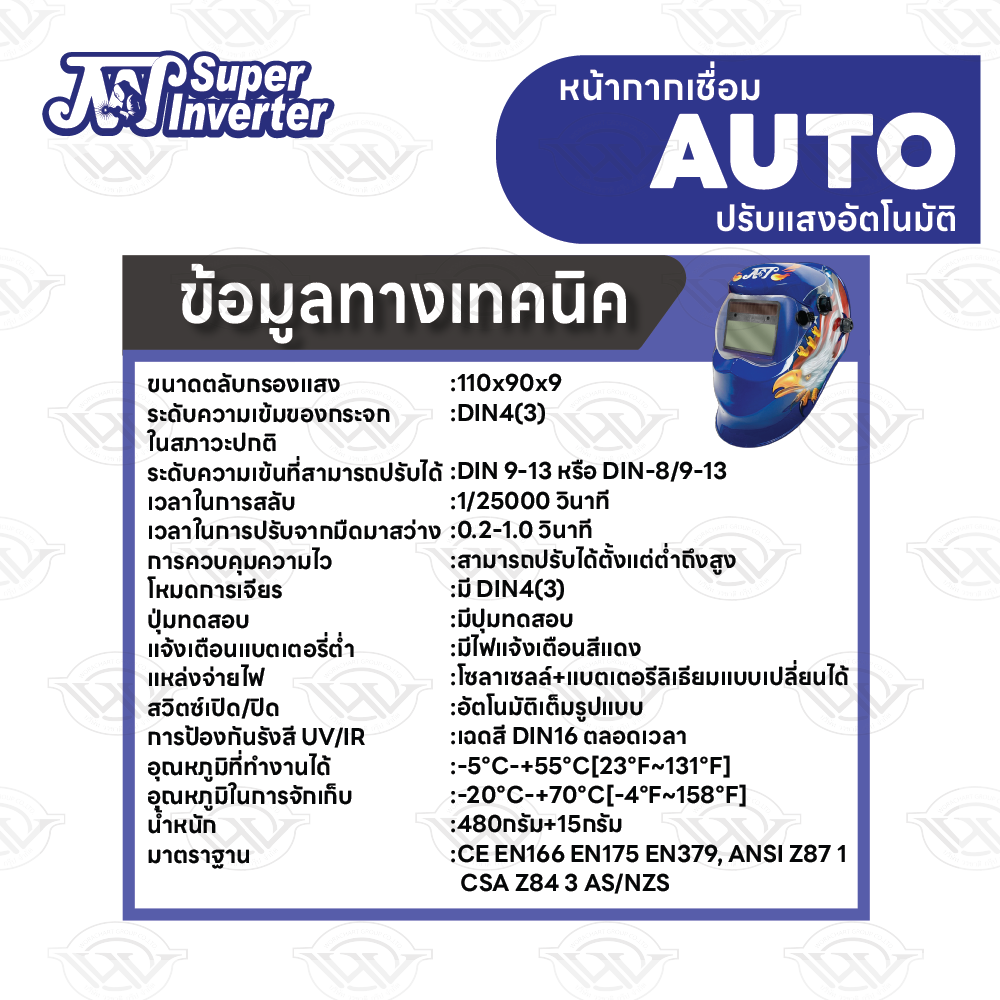 หน้ากากเชื่อมออโต้ หน้ากากปรับแสงอัตโนมัติ