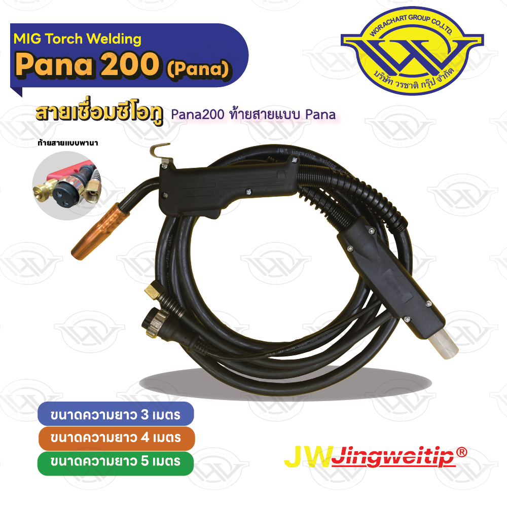 สายเชื่อม MIG Pana 200 ท้าย Pana