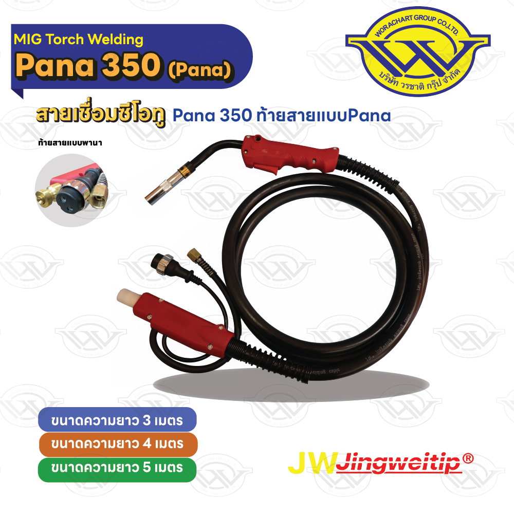 สายเชื่อม MIG Pana 350 ท้าย PANA