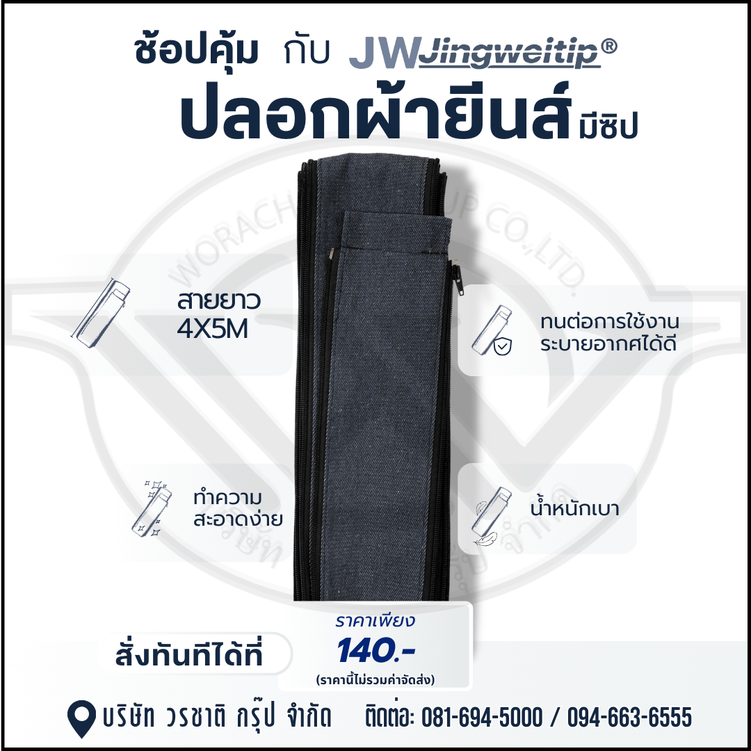 ปลอกผ้ายีนส์ มีซิป สายยาว 4x5 M