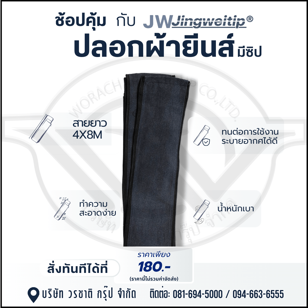 ปลอกผ้ายีนส์ มีซิป สายยาว 4x8 M: