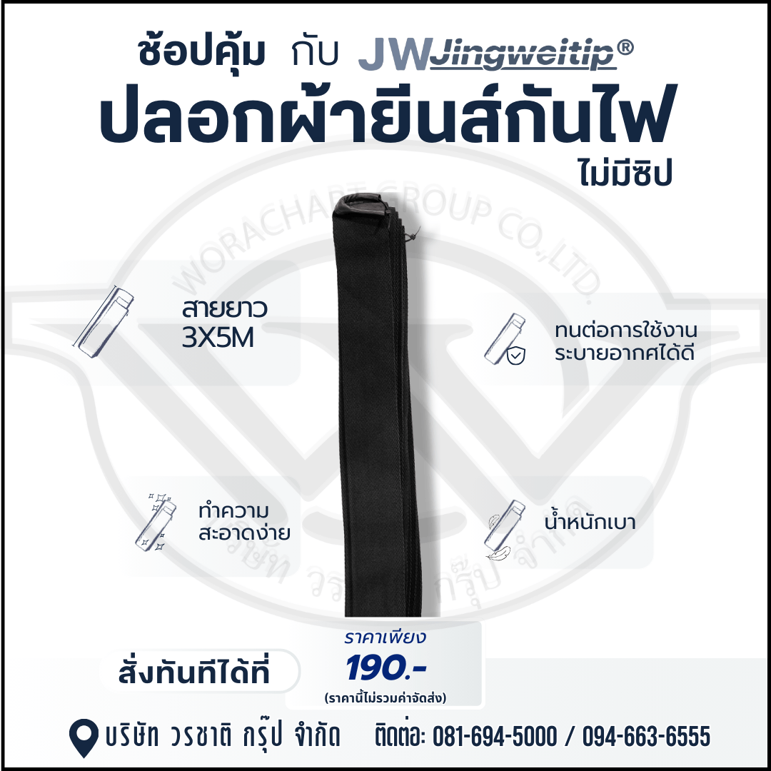 ปลอกผ้ายีนส์กันไฟ ไม่มีซิป สายยาว 3x5 M