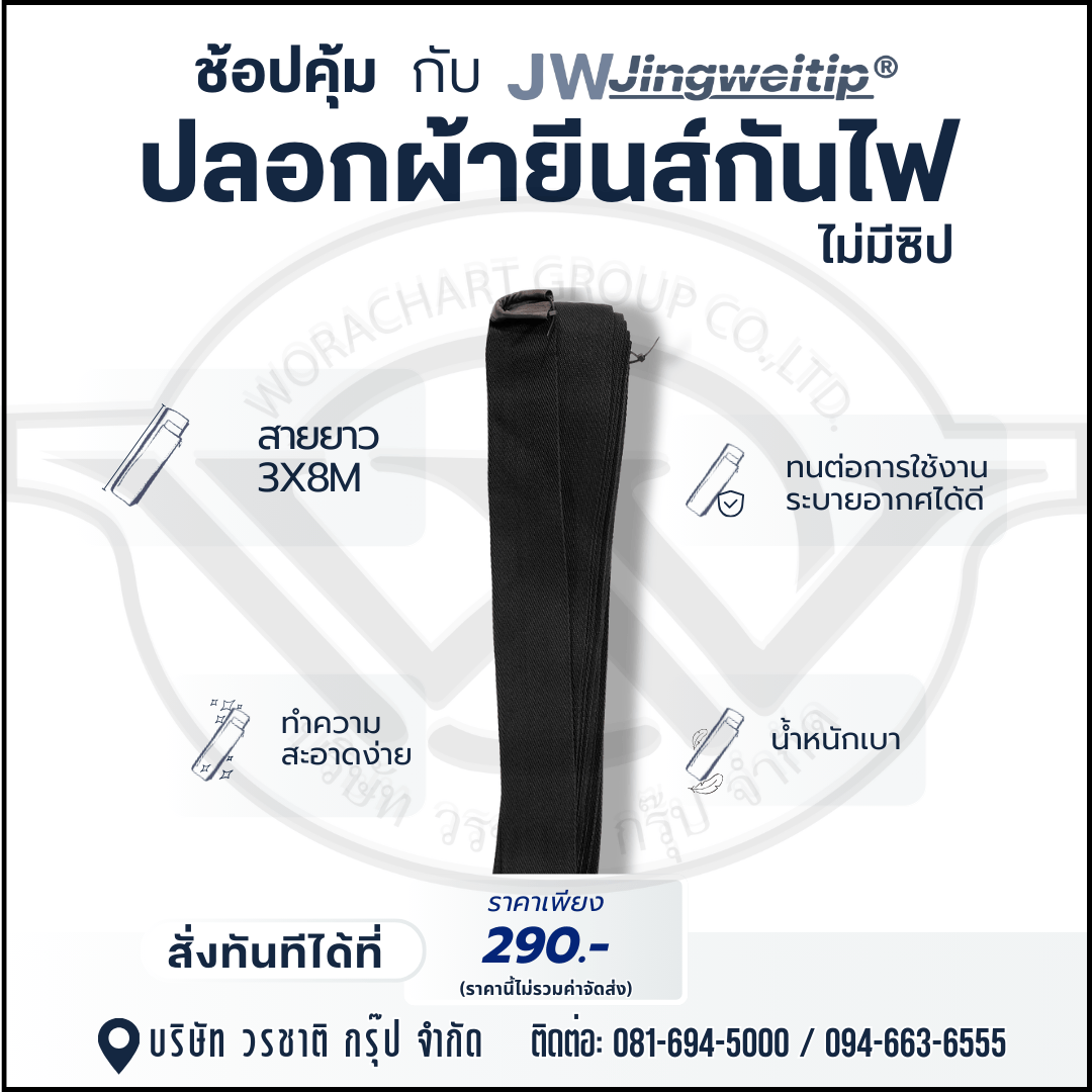 ปลอกผ้ายีนส์กันไฟ ไม่มีซิป สายยาว 3x8 M