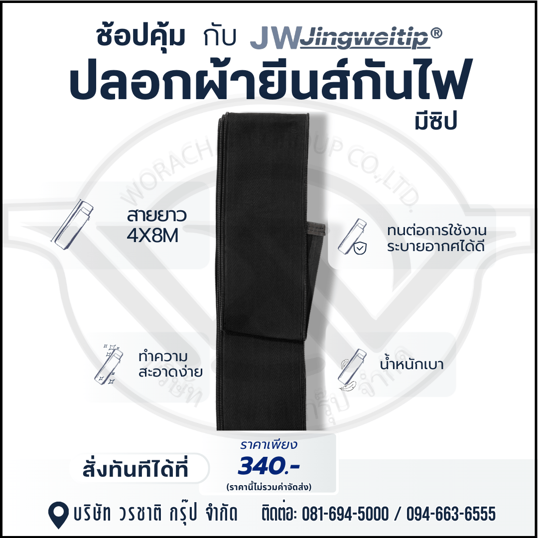 ปลอกผ้ายีนส์กันไฟ มีซิป สายยาว 4x8 M