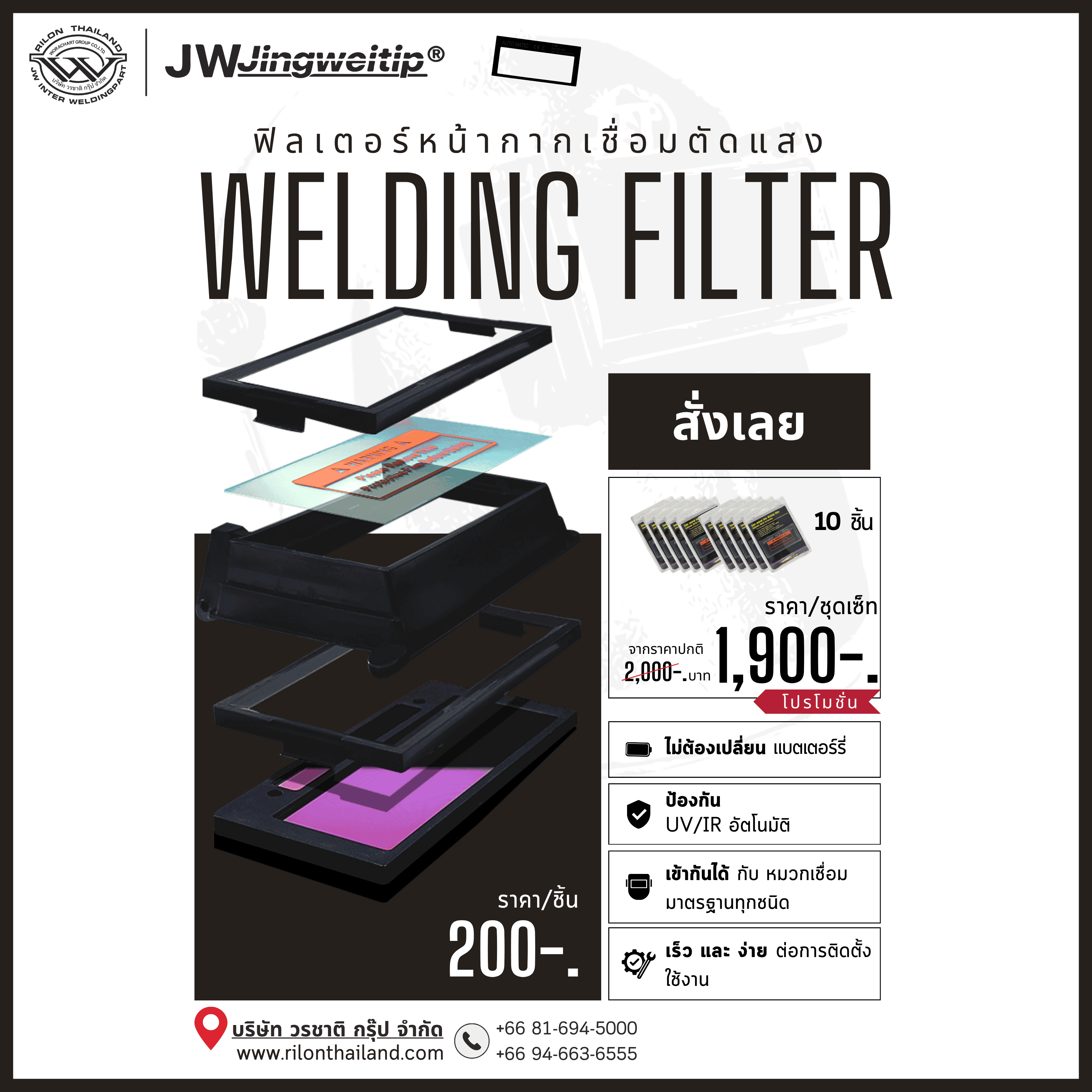 ฟิลเตอร์หน้ากากเชื่อมตัดแสง Auto