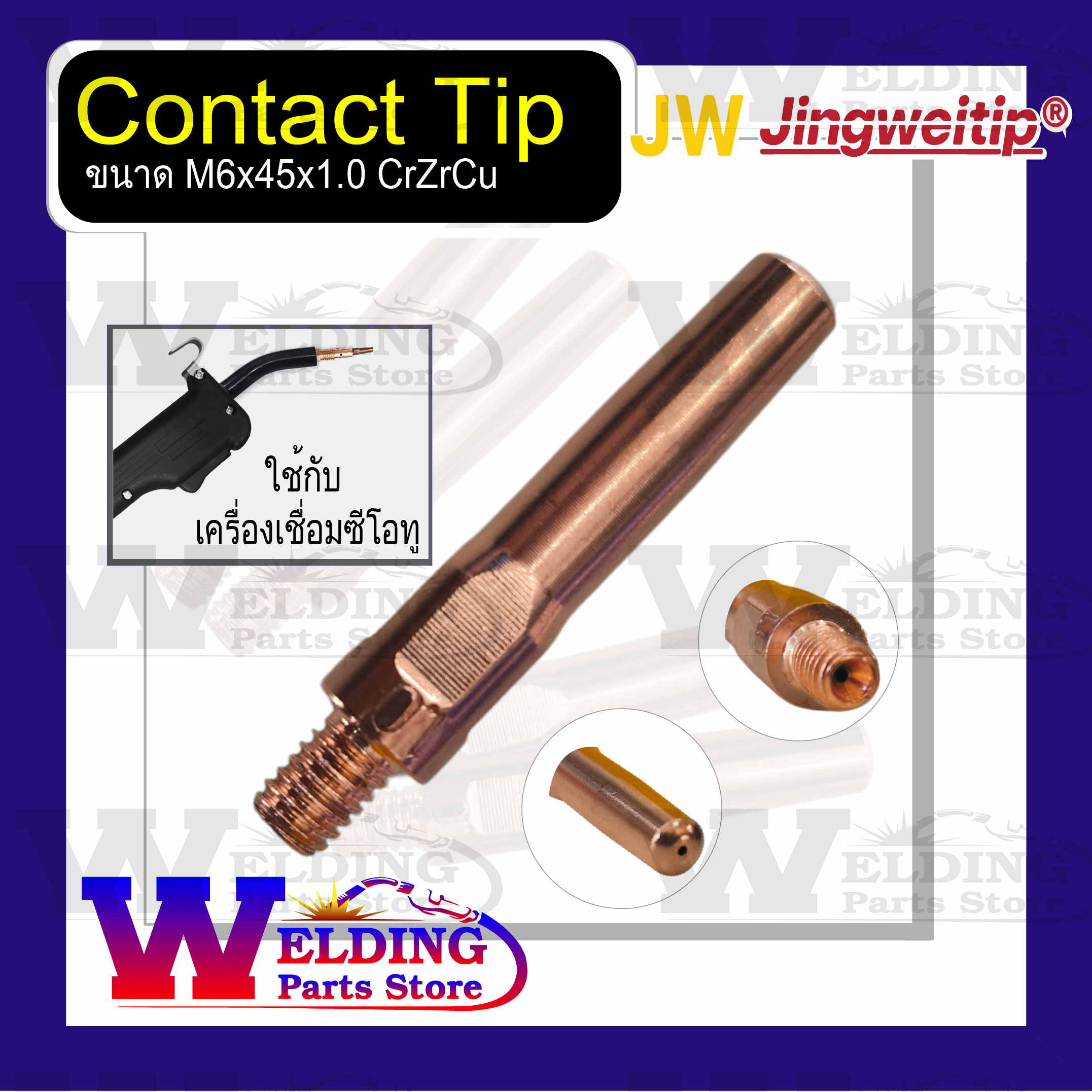 Contact Tip M6x45x1.0 CrZrCu ใช้กับเครื่องเชื่อมซีโอทู