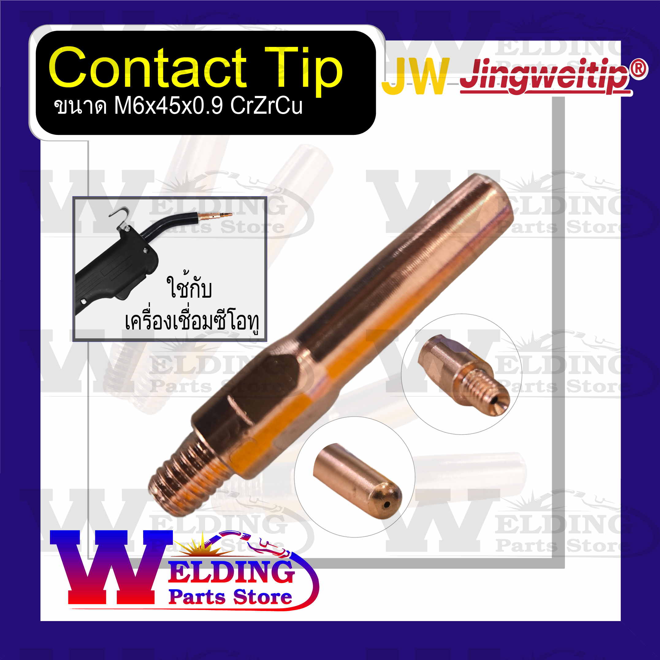 Contact Tip M6x45x0.9 CrZrCu ใช้กับเครื่องเชื่อมซีโอทู