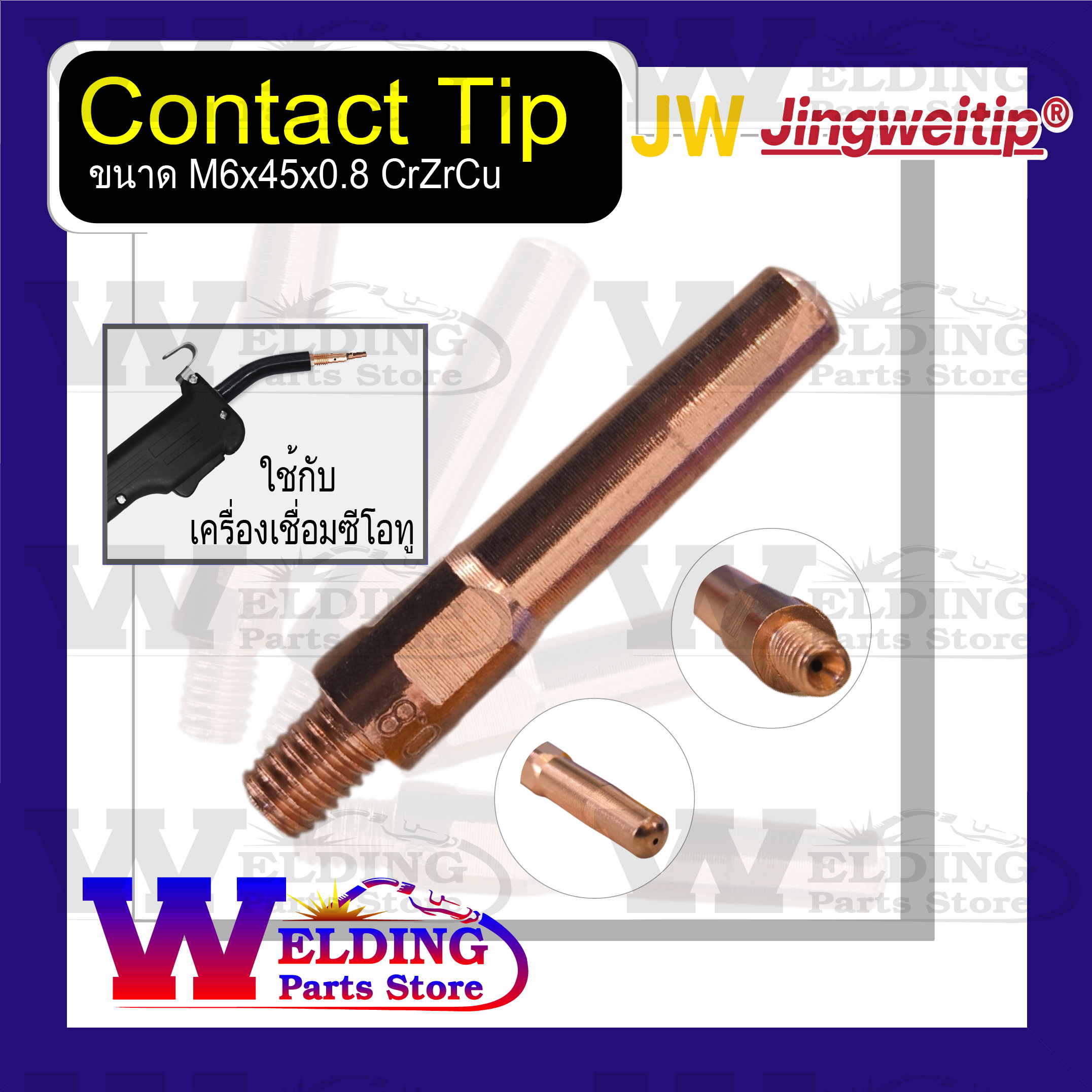 Contact Tip M6x45x0.8 CrZrCu ใช้กับเครื่องเชื่อมซีโอทู