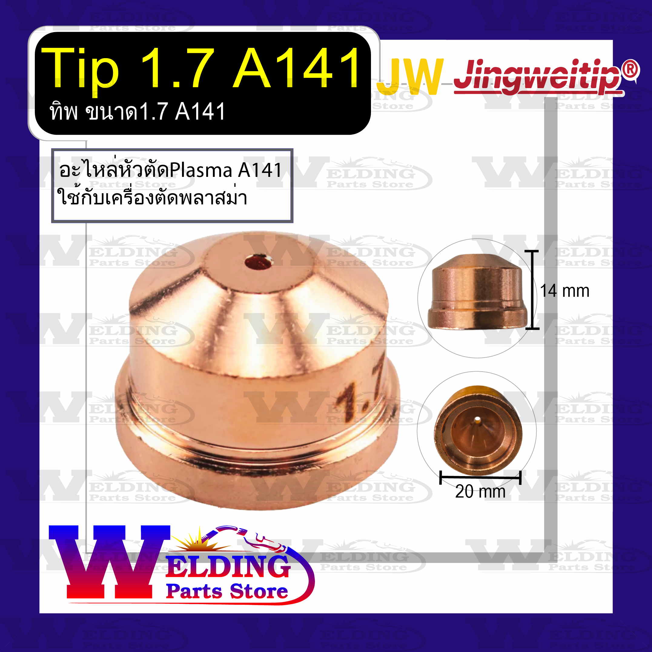 Tip A141 1.7 (ทิพ A141 ขนาด 1.7 )