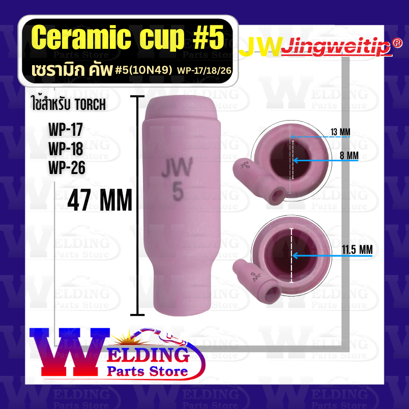 เซรามิกคัพ เบอร์ 5 (Ceramic Cup #5) สำหรับปืนเชื่อม WP-17/18/26
