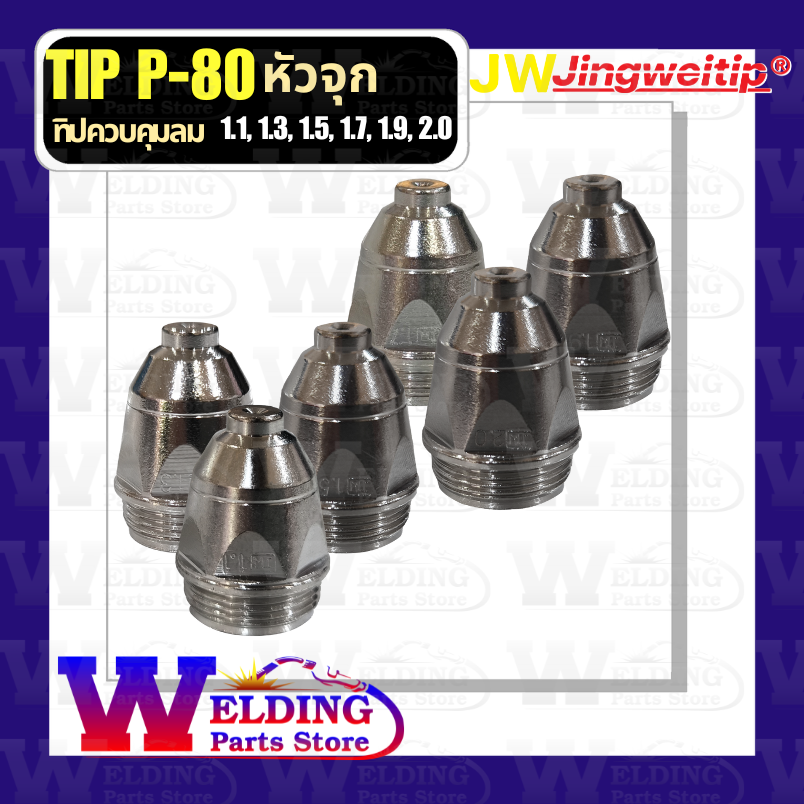 Tip P-80 (หัวจุก) 1.1, 1.3, 1.5, 1.7, 1.9, 2.0