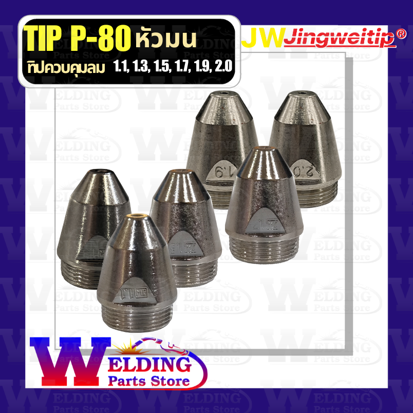 Tip P-80 (หัวมน) 1.1, 1.3, 1.5, 1.7, 1.9, 2.0