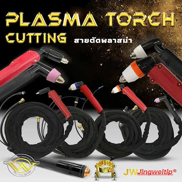 สายตัดพลาสม่า