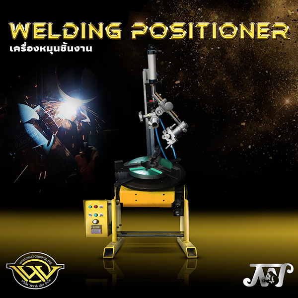 เครื่องหมุนชิ้นงานอัตโนมัติ