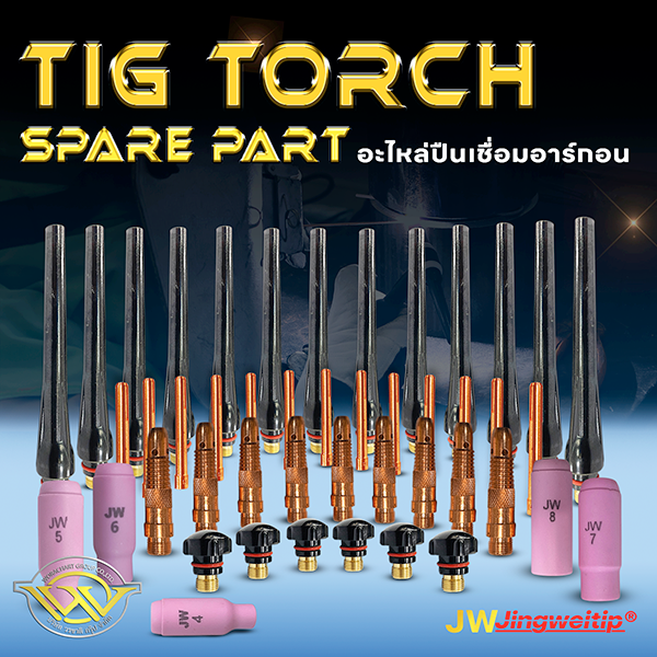 อะไหล่ปืนเชื่อมอาร์กอน TIG