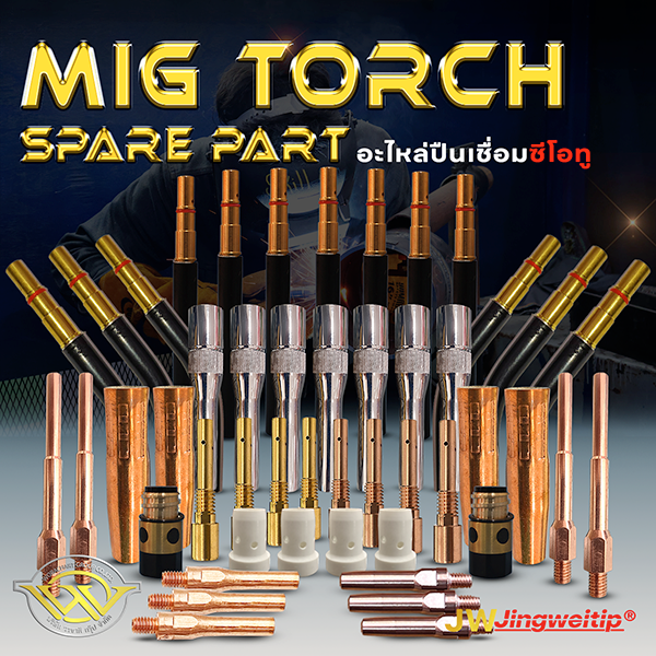 อะไหล่ปืนเชื่อมซีโอทู MIG