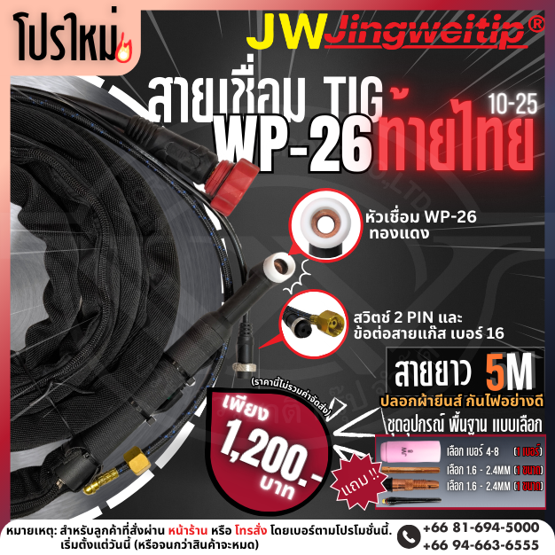 โปรโมชั่นพิเศษ: สายเชื่อมอาร์กอน WP-26