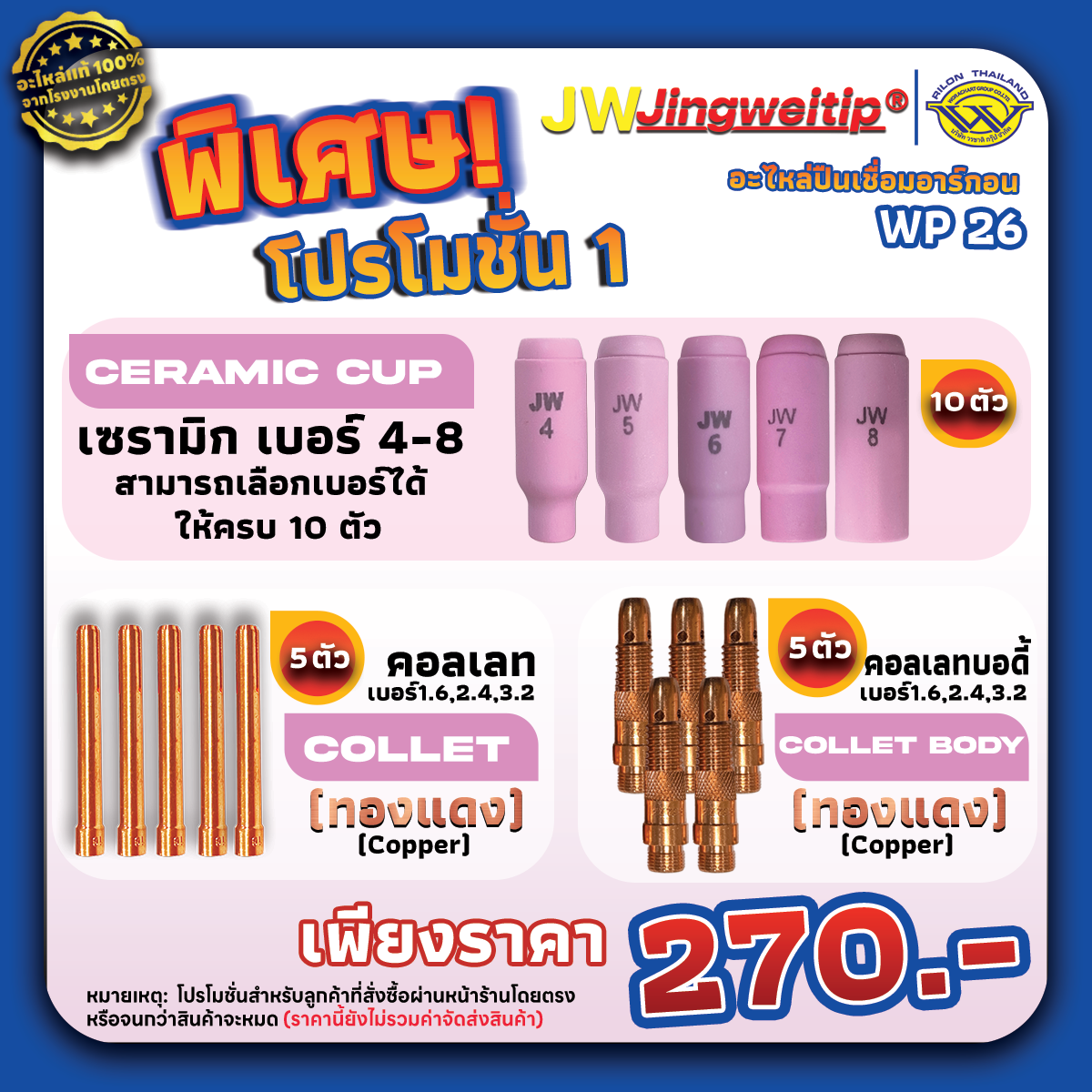 โปรโมชั่นพิเศษ: อะไหล่ปืนเชื่อม
