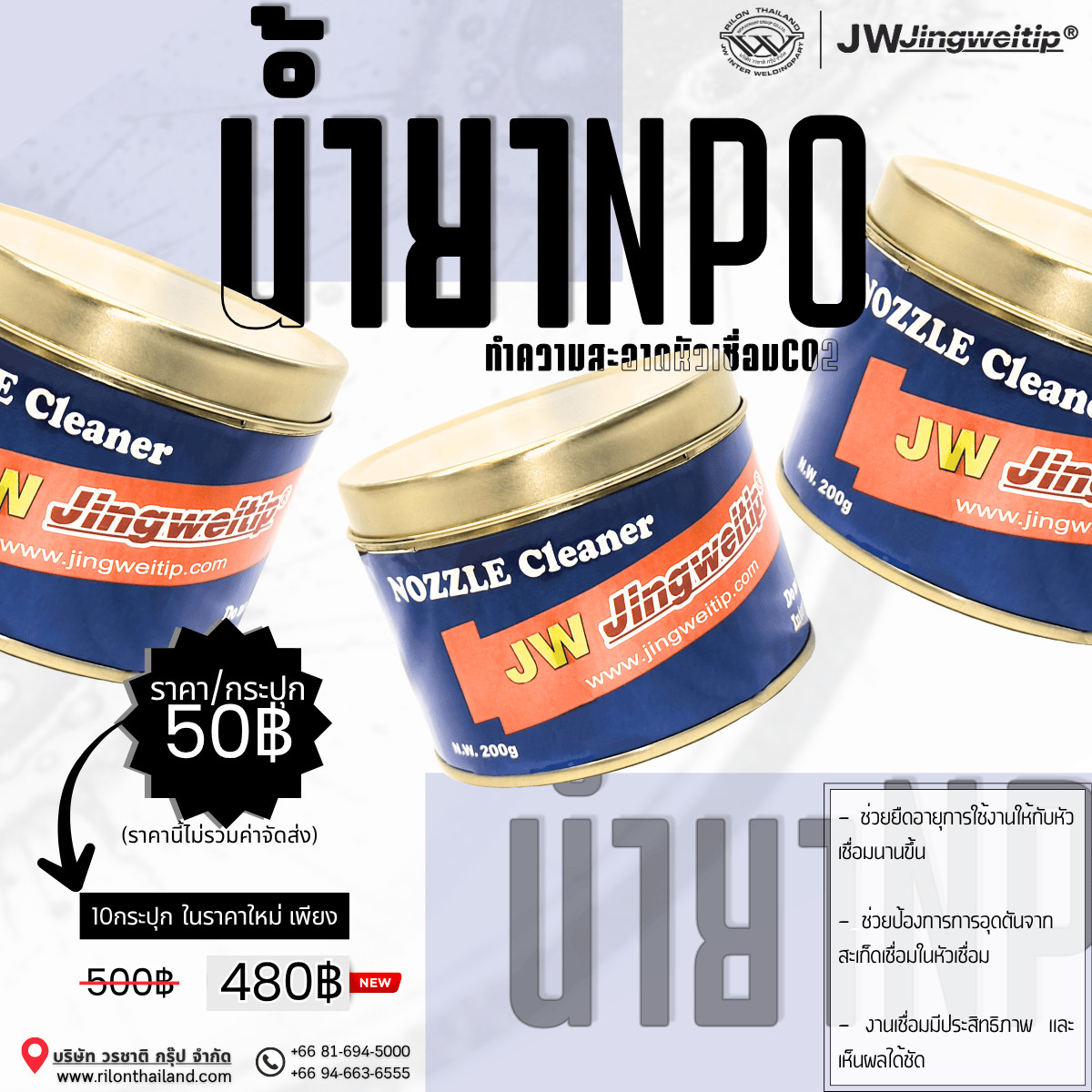 Rilon Thailand Promotion โปรโมชั่นพิเศษ: น้ำยา NPO ทำความสะอาดหัวเชื่อมซีโอทู