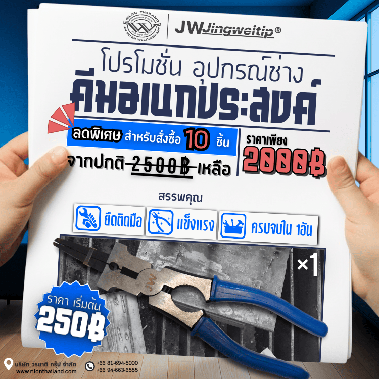 Rilon Thailand Promotion โปรโมชั่นพิเศษ: คีมอเนกประสงค์ JW