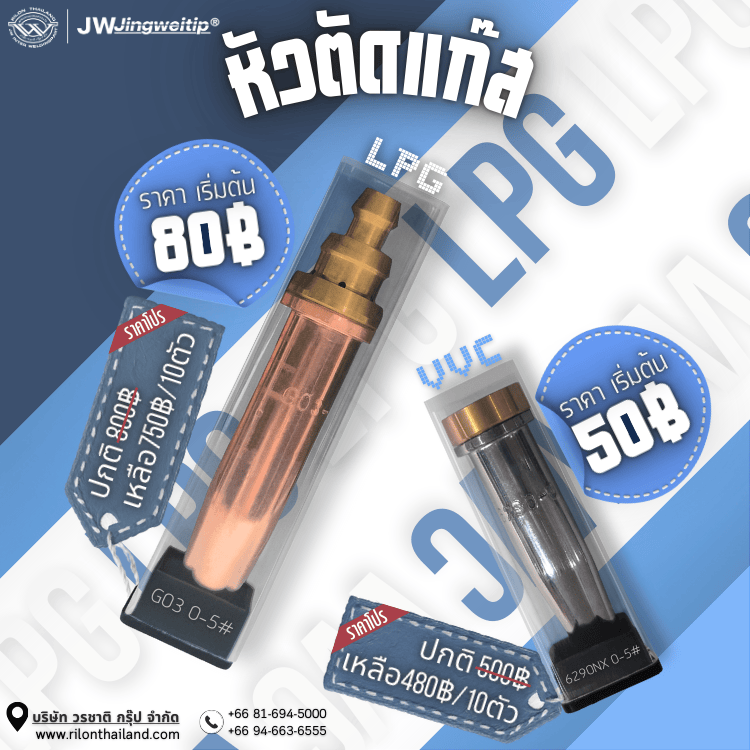Rilon Thailand Promotion โปรโมชั่นพิเศษ: หัวตัดแก๊ส LPG เเละ VVC