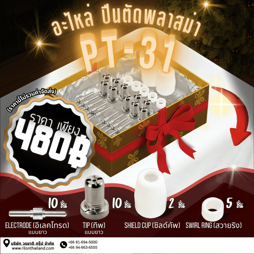 Rilon Thailand Promotion โปรโมชั่นพิเศษ: อะไหล่ปืนตัดพลาสม่า
