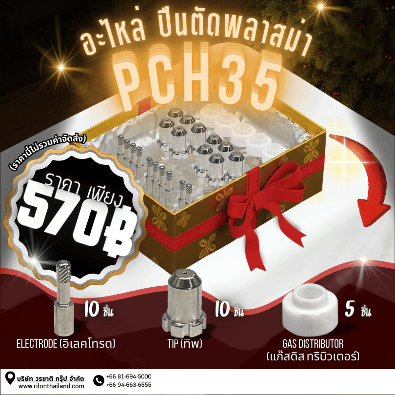 Rilon Thailand Promotion โปรโมชั่นพิเศษ: อะไหล่ปืนตัดพลาสม่า