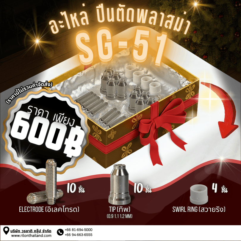 Rilon Thailand Promotion โปรโมชั่นพิเศษ: อะไหล่ปืนตัดพลาสม่า
