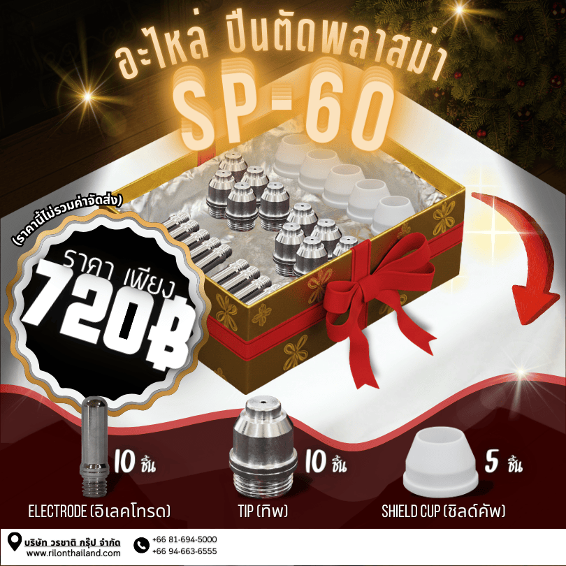 Rilon Thailand Promotion โปรโมชั่นพิเศษ: อะไหล่ปืนตัดพลาสม่า