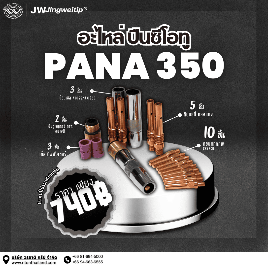 Rilon Thailand Promotion โปรโมชั่นพิเศษ: อะไหล่ปืนเชื่อมซีโอทู PANA 350 เเละ PANA 500