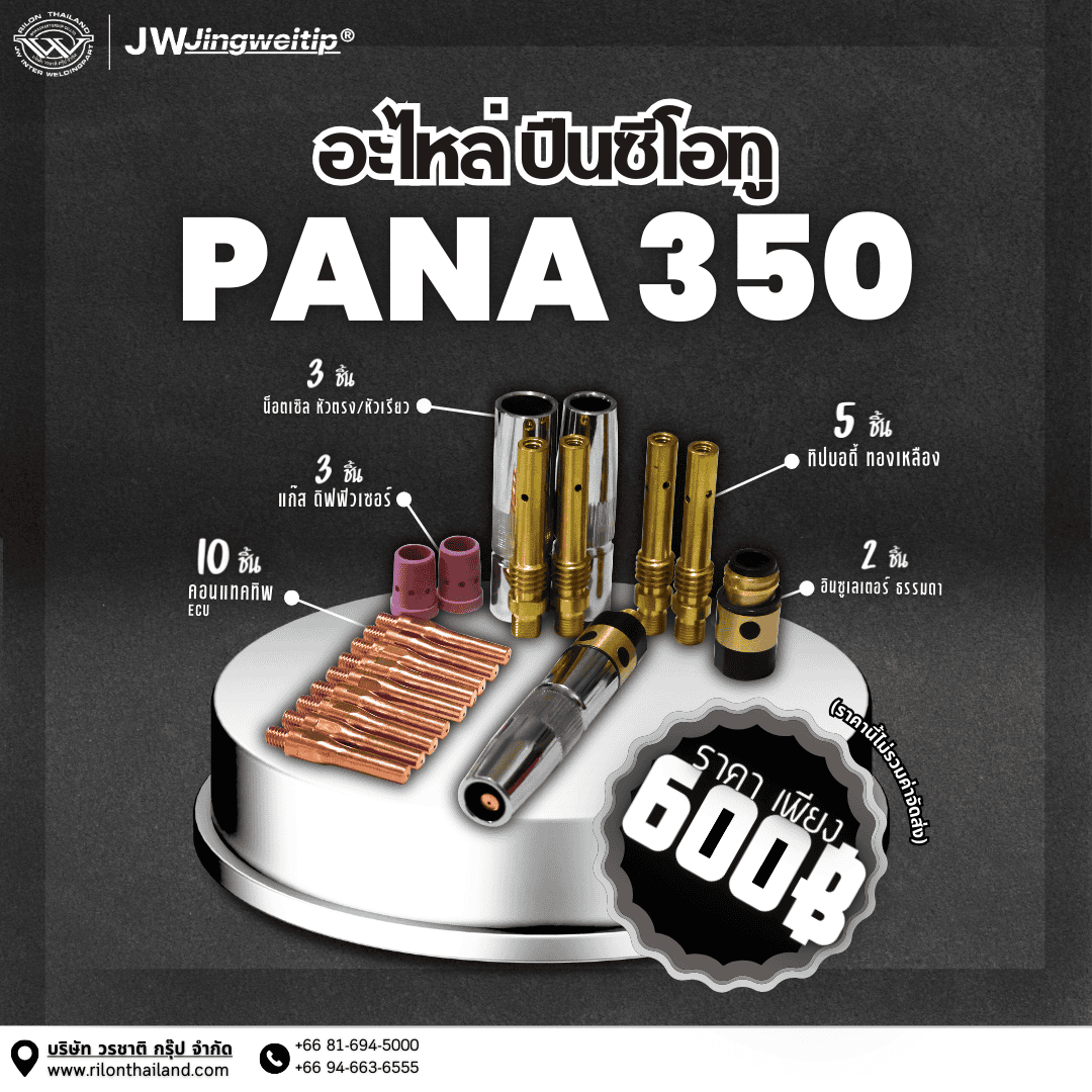 Rilon Thailand Promotion โปรโมชั่นพิเศษ: อะไหล่ปืนเชื่อมซีโอทู PANA 350 เเละ PANA 500