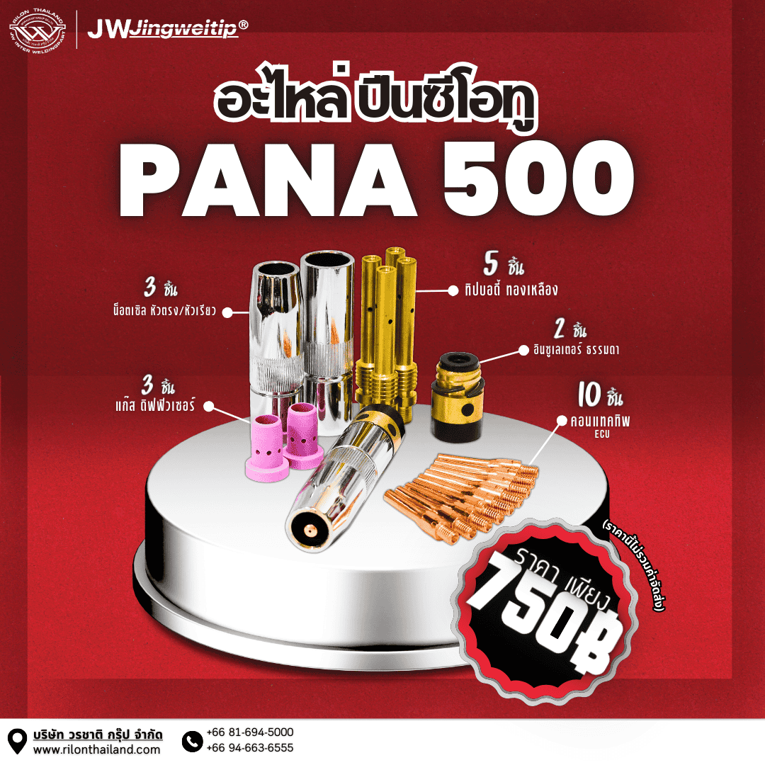 Rilon Thailand Promotion โปรโมชั่นพิเศษ: อะไหล่ปืนเชื่อมซีโอทู PANA 350 เเละ PANA 500
