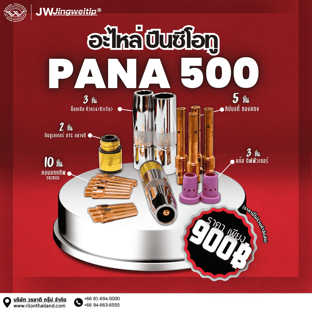 Rilon Thailand Promotion โปรโมชั่นพิเศษ: อะไหล่ปืนเชื่อมซีโอทู PANA 350 เเละ PANA 500